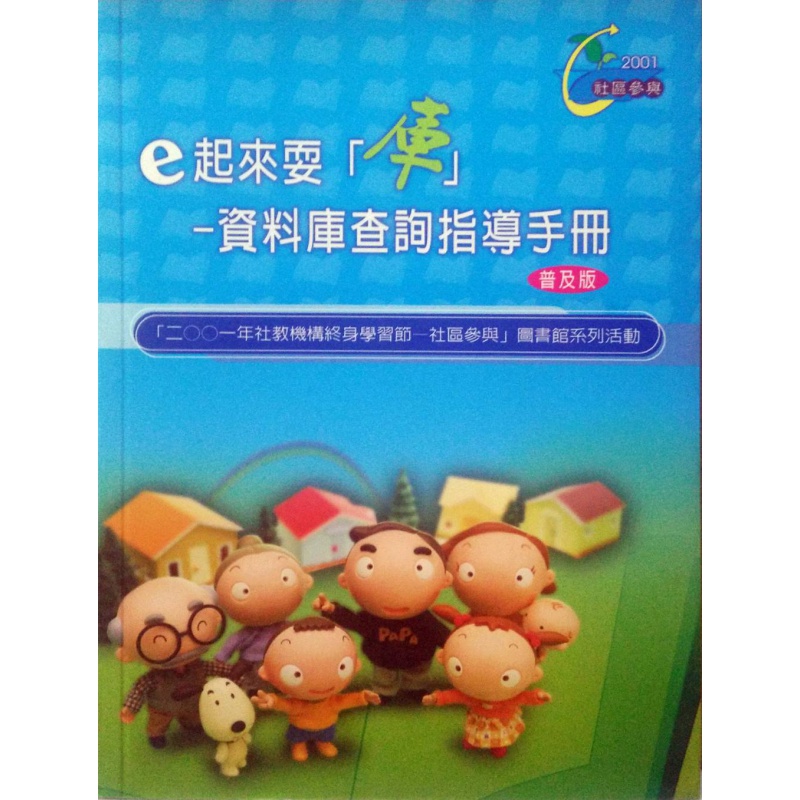 现货【台版】e起来耍[库]-数据库查询指导手册(普及版)