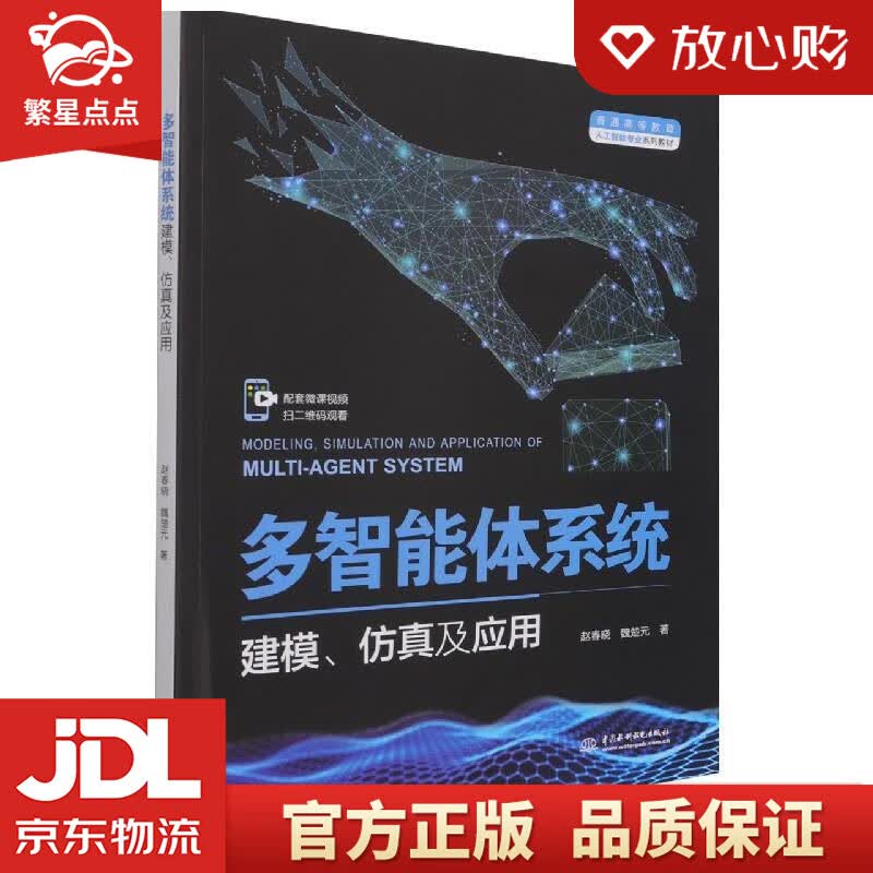 【新华书店正版图书】多智能体系统建模、仿真及应用 赵春晓,魏楚元 中国水利水电出版社 正版图书