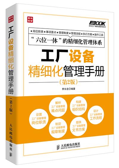 工厂设备精细化管理手册 李长宏 9787115339645