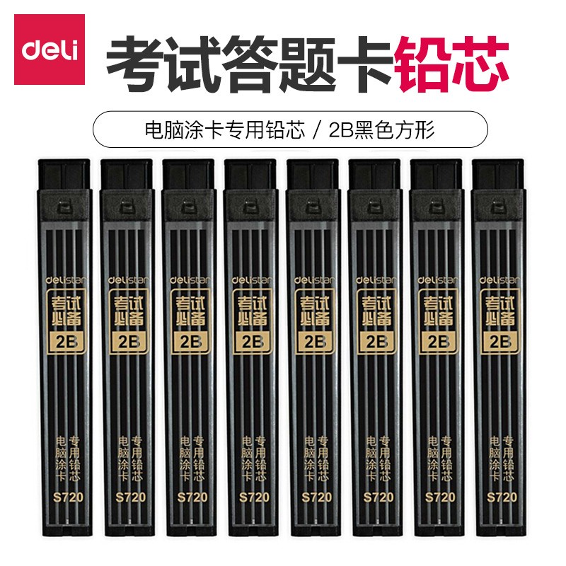 得力(deli) 连中三元填涂答题卡2b自动活动铅笔铅芯套装 涂卡笔芯8