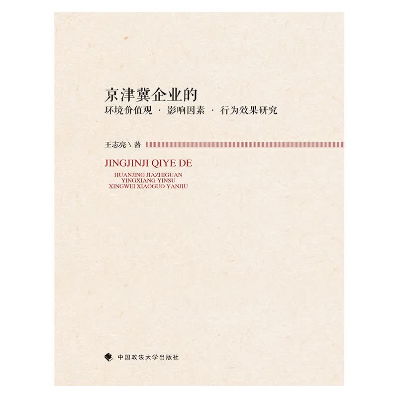 京津冀企业的环境价值观·影响因素·行为效果研究