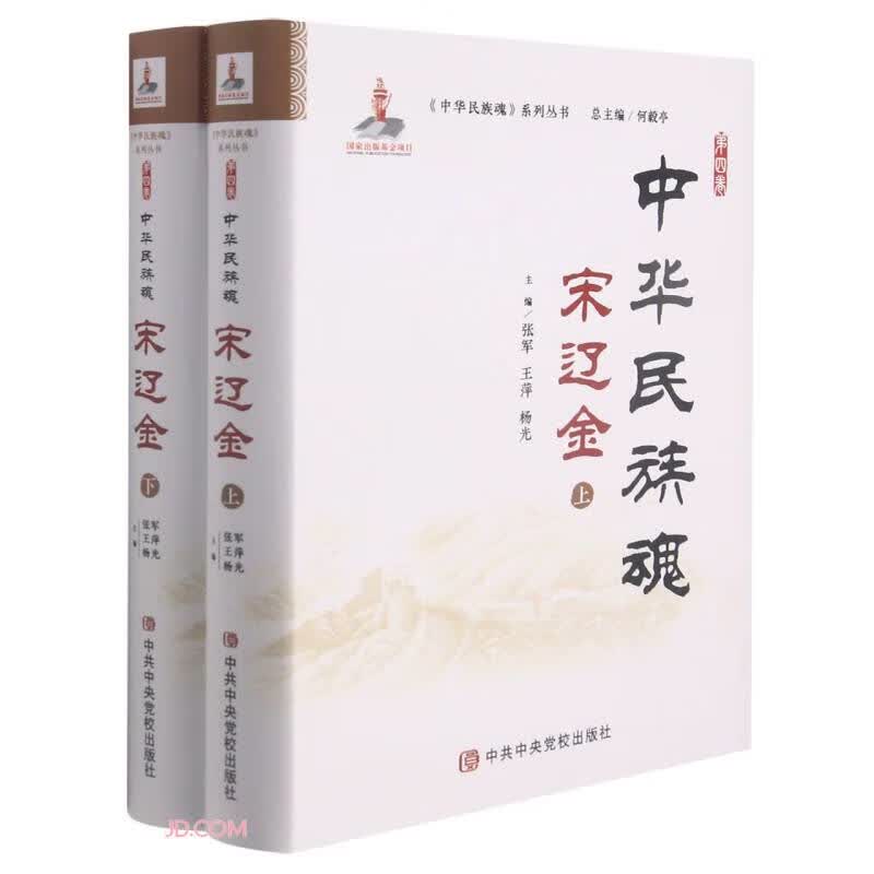 宋辽金(上下)(精)/中华民族魂系列丛书