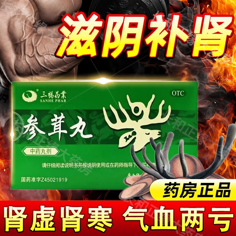 参茸丸同仁堂补肾阴阳两虚的药可搭九味参茸胶囊官方旗舰店京东参蓉可