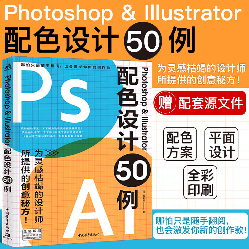 Photoshop & Illustrator配色设计50例(全彩印刷)
