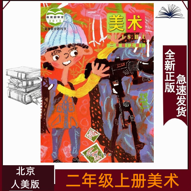 二年级上册美术人美版北京版人民美术出版社小学2上美术学生教材北京
