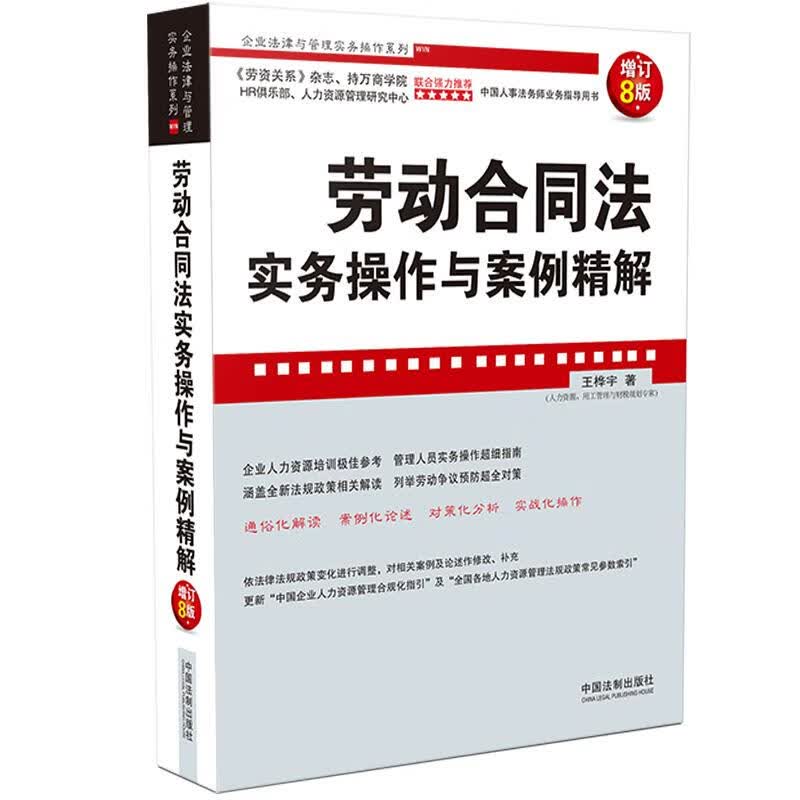 劳动合同法实务操作与案例精解（增订8版）高性价比高么？