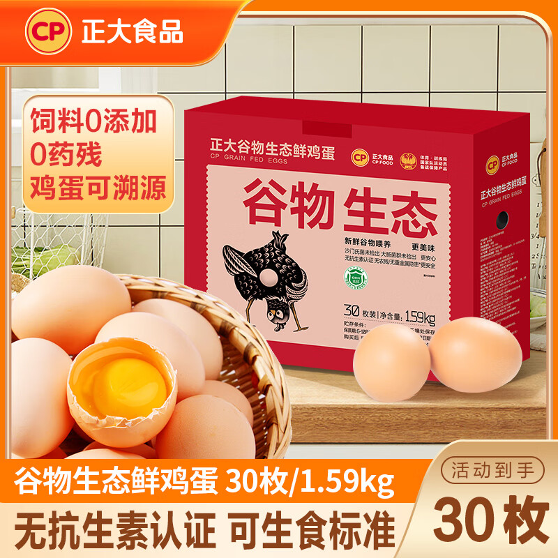 正大 谷物鲜鸡蛋 优选鲜鸡蛋 礼盒  蛋白早餐食材 源头直发 谷物生态鲜鸡蛋 30枚/1.59kg