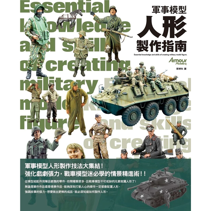 预订台版 军事模型人形制作指南人形的制作涂装与改造技法减压趣味生活手作
