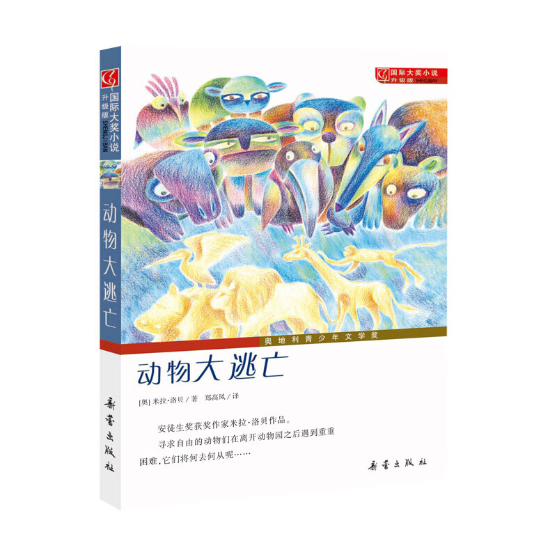 国际大奖小说傻狗温迪克+桥下一家人+五毛钱愿望+外公是樱桃树+魔法箱+塔克郊外+屋顶小孩+女水手日记+菲斯秘 【升级版】动物大逃亡