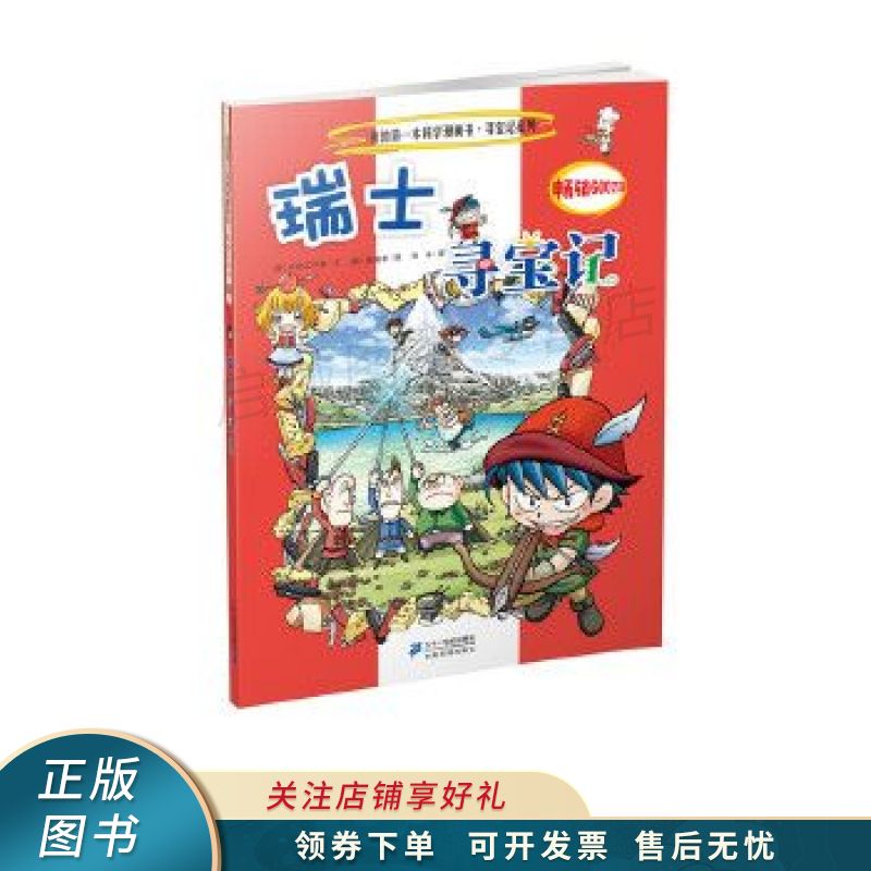 我的第一本科学漫画书瑞士寻宝记【稀缺图书,放心购买】