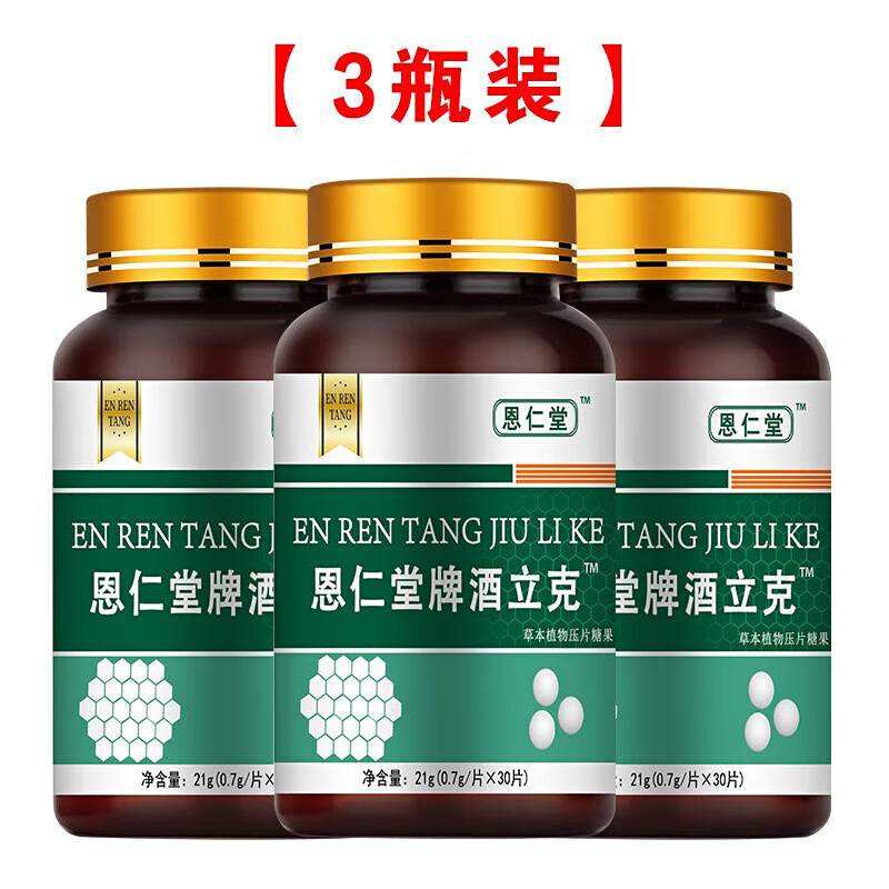 恩仁堂戒酒搭配用品 成人日常戒酒 滴酒不沾 戒酒效药神器终身戒除酒瘾 30片*1瓶 【特效】