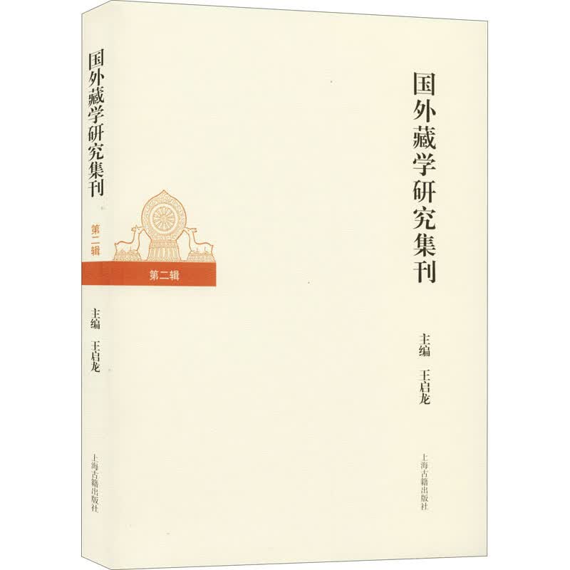 国外藏学研究集刊 第2辑
