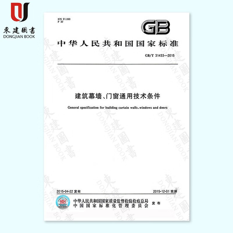 GB/T 31433-2015建筑幕墙、门窗通用技术条件