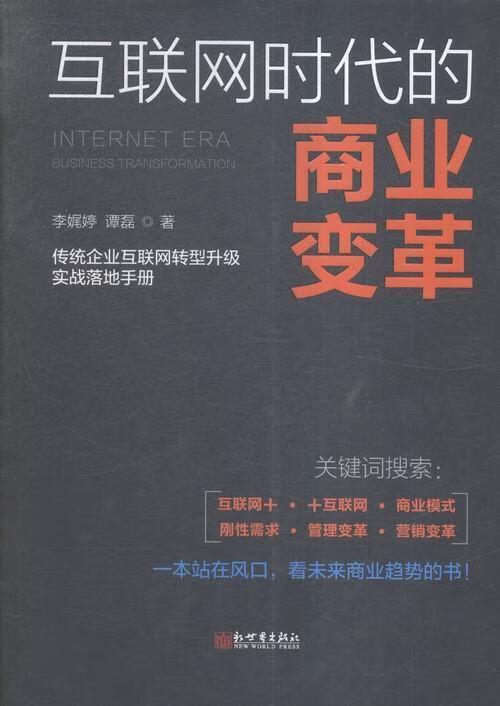 互联网时代的商业变革 李娓婷 金融与投资 9787510456961