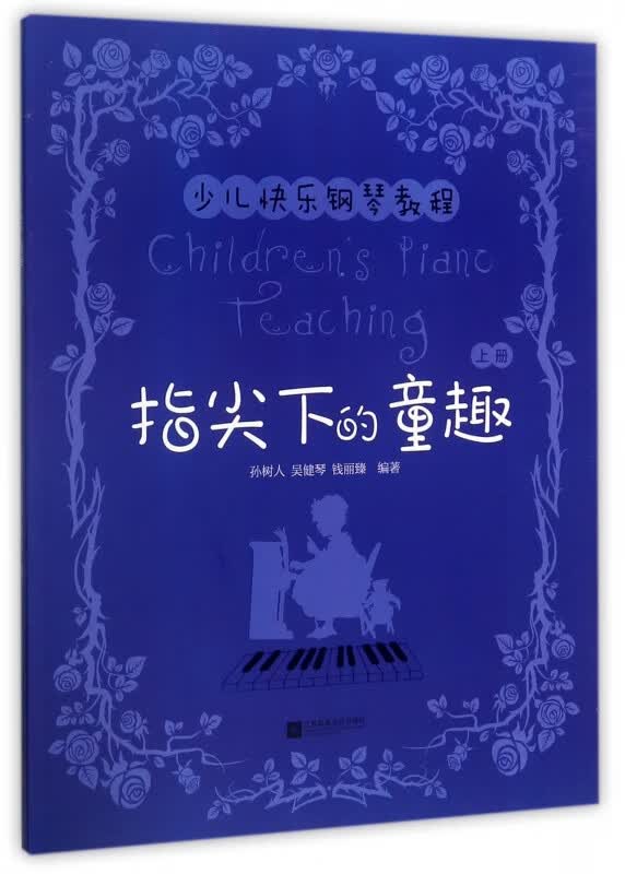 指尖下的童趣(上少儿快乐钢琴教程)