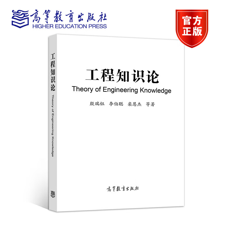 包邮 工程知识论 殷瑞钰 李伯聪 栾恩杰 等 高等教育出版社