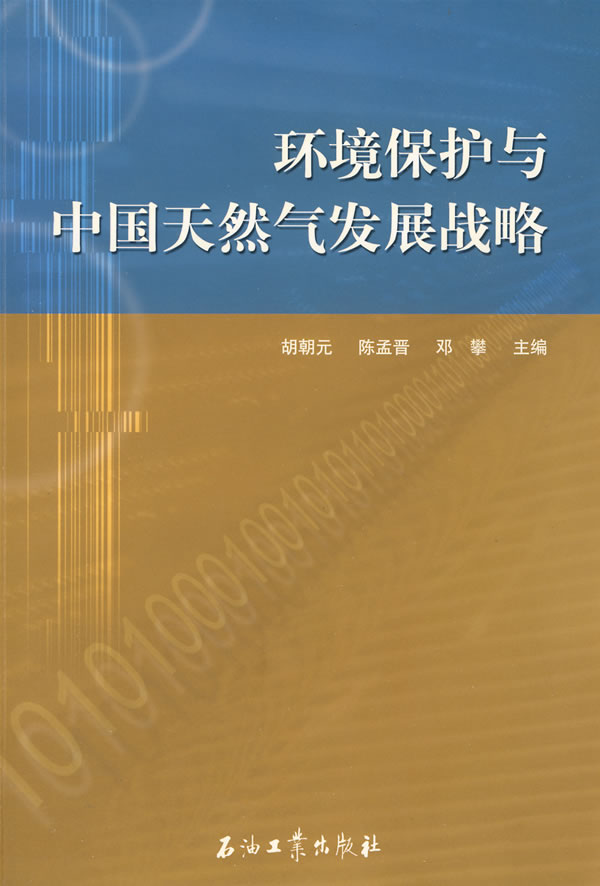 环境保护与中国天然气发展战略【稀缺图书,放心购买】