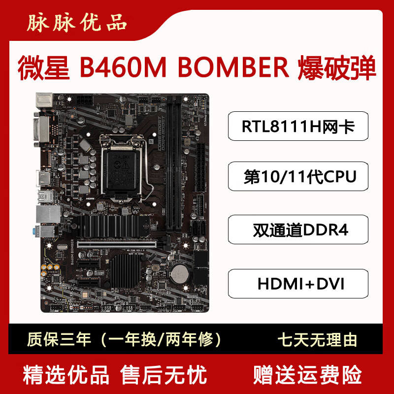 【99新】微星（MSI）B460M BOMBER爆破弹 DDR4 支持10代11代 B460M BOMBER爆破弹