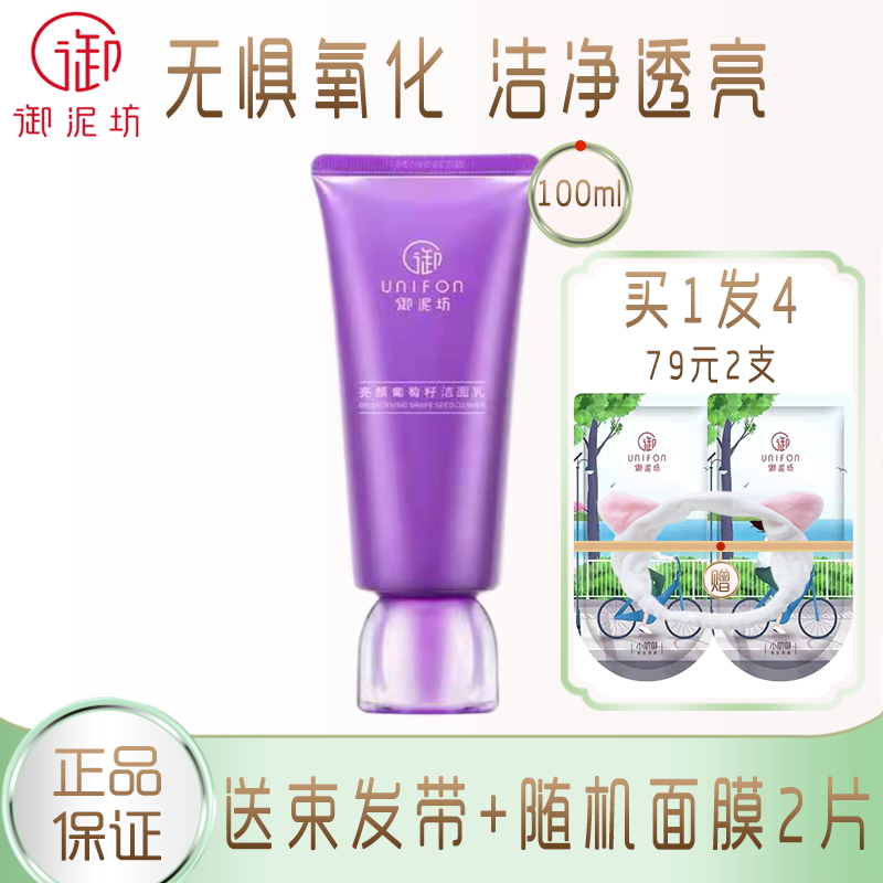 御泥坊 亮颜葡萄籽洁面乳氨基酸补水保湿提亮肤色温和清洁洗面奶100ml