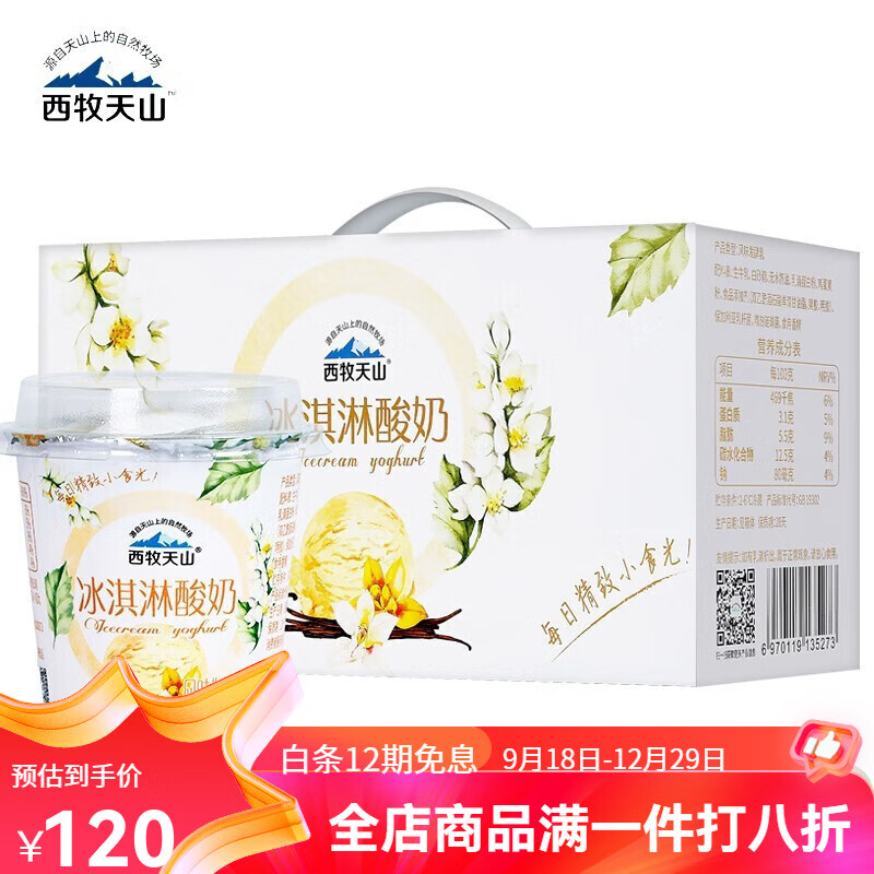 西牧天山冰淇淋酸奶120g*12杯整箱新疆低温风味发酵乳风味酸奶新疆