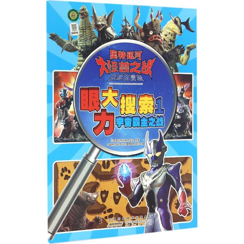 眼力大搜索1宇宙霸主之战-奥特银河大怪兽之战无尽的冒险