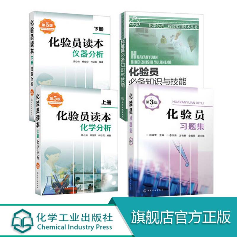 共4册 化验员知识与技能 化验员读本上下2册 仪器分析第五版 化验员习题集第二版 化学分析 化验员配套习题详解 仪器分析教材属于什么档次？