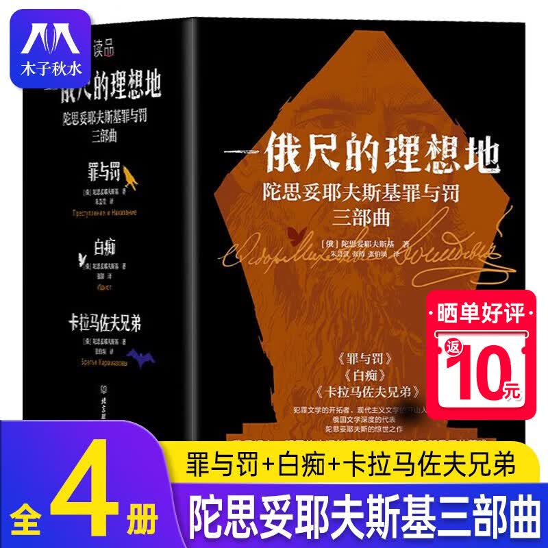 一俄尺的理想地：陀思妥耶夫斯基全集罪与罚三部曲（精装全4册）原著完整版 罪与罚+白痴+卡拉马佐夫兄弟上下 外国文学小说名著世界名著高性价比高么？