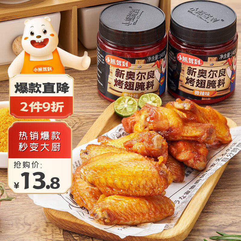 小熊驾到 新奥尔良腌料2罐（蜜汁+微辣）烤翅烤肉腌制料调味料烧烤调料怎么样,好用不?