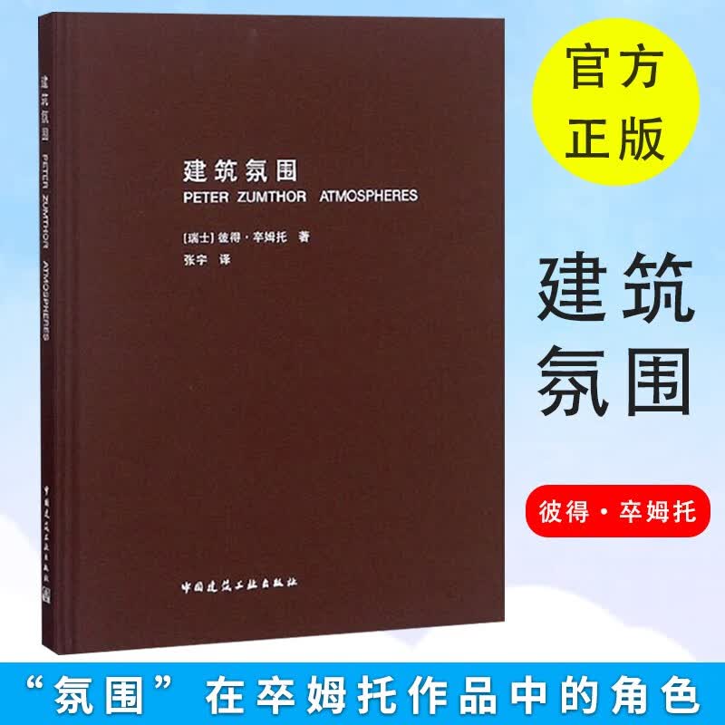 建筑氛围 瑞士彼得 卒姆托著作 张宇 译 2019年印 建筑师、城市规划师用书籍  建筑学文集 中高性价比高么？