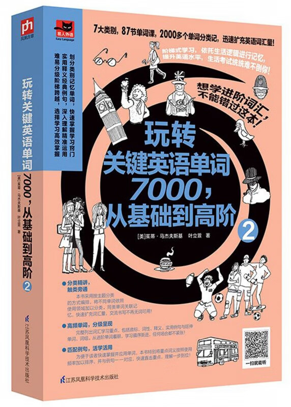 玩转关键英语单词7000从基础到高阶(2)