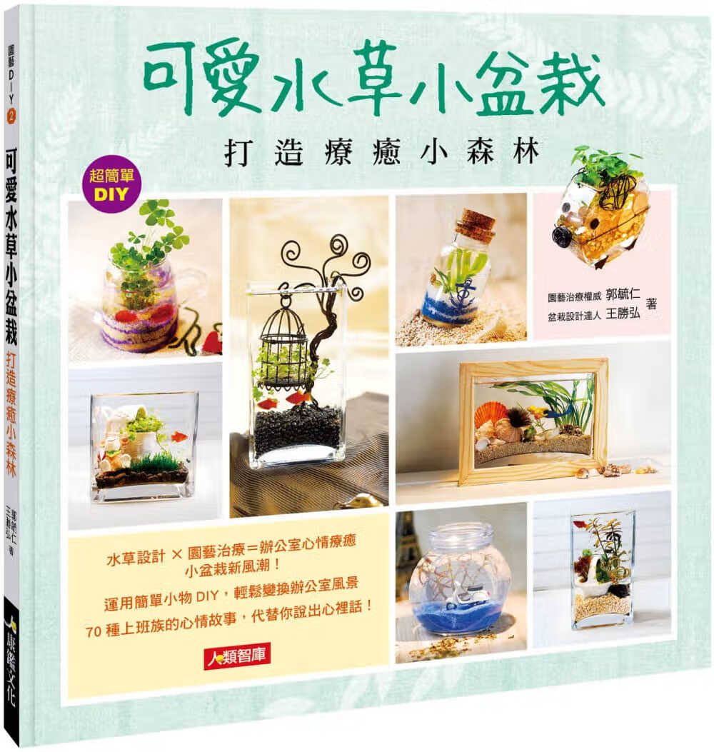 QH预售 原版进口书 郭毓仁可爱水草小盆栽 打造疗愈小森林康鉴文化