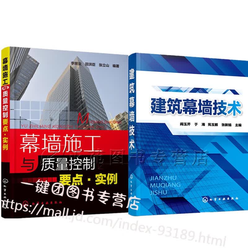 幕墙施工与质量控制要点 实例+ 建筑幕墙技术  材料建筑构造结构设计 玻璃幕墙热工计算构件加工安