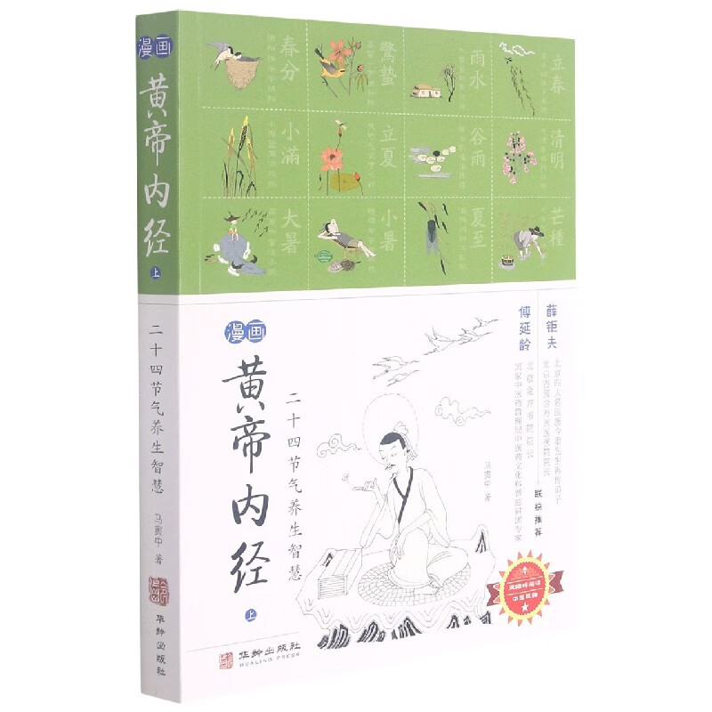 漫画黄帝内经(上二十四节气养生智慧)