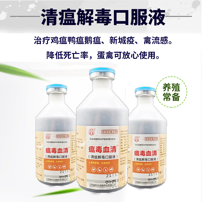 瘟毒血清鸡药抗病毒鸡鸭打蔫翅膀下垂感冒新城疫鸡瘟摇头甩鼻闭眼