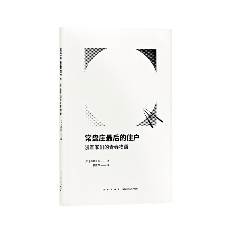 《手冢老师，截稿日要过了！》《常盘庄最后的住户》 漫画文化 历史 漫编室文库 《常盘庄最后的住户》