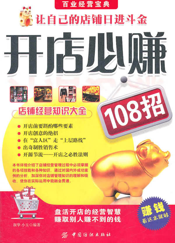 开店必赚108招(第2版)【正版书籍】
