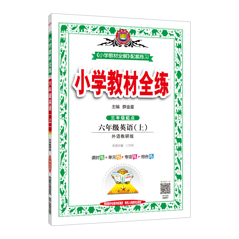 小学教材全练 6年级英语(上) 外语教研版