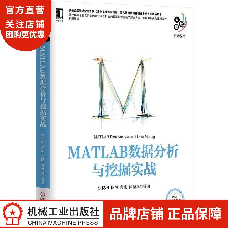 正版 MATLAB数据分析与挖掘实战张良均杨坦肖刚徐圣兵|4716630