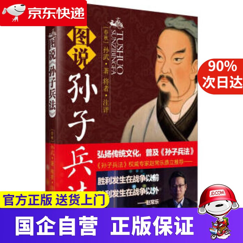 【正版新书】图说孙子兵法 [春秋] 孙武评 著,将者 注 中国华侨出版社 9787511354341