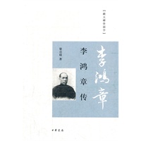 【正版】李鸿章传(跟大师学国学) 梁启超 中华书局