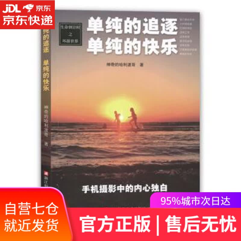 【新华书店】生命倒计时之环游世界:单纯的追逐 单纯的快乐 神奇的哈利波哥 著 浙江科学技术出版社