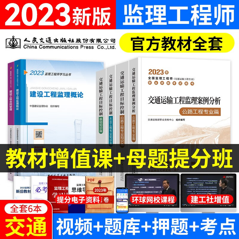 新大纲注册监理工程师2023教材真题 注册监理工程师考试用书土建交通运输公路水利工程自选 公路交通运输【全科教材】6本