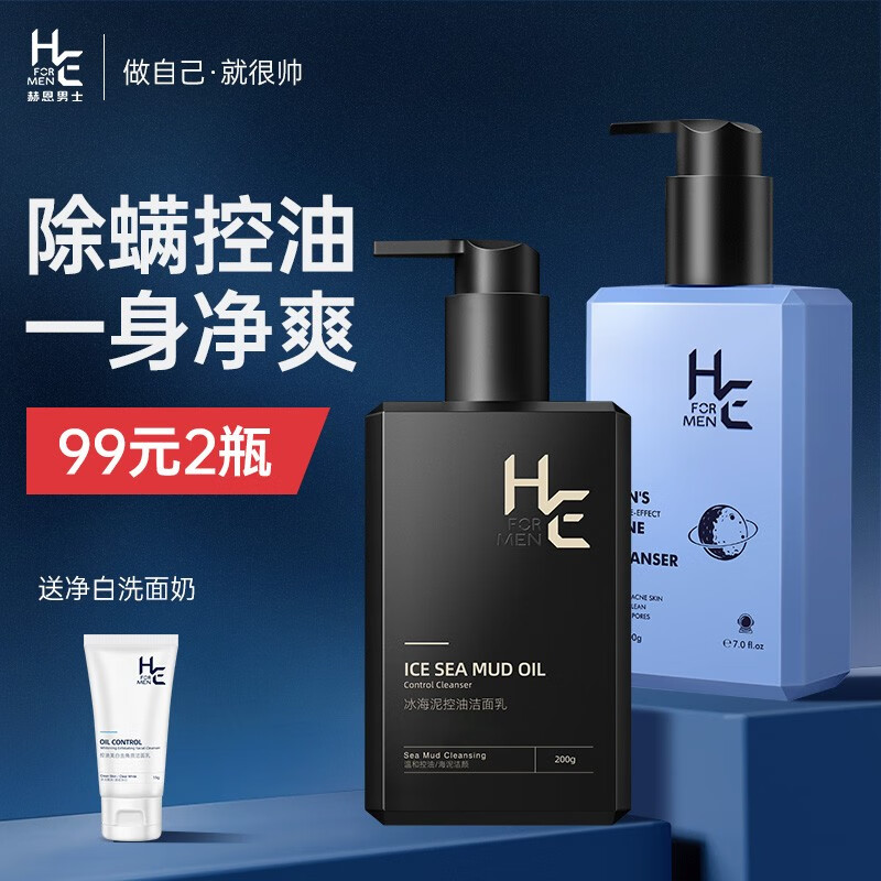 赫恩（H&E）男士洗面奶氨基酸洁面乳清洁男学生套装 除螨洁面+控油洁面