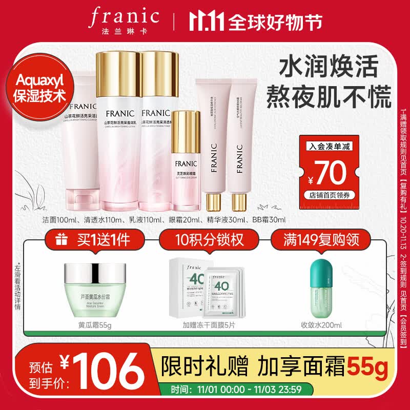 法兰琳卡（FRANIC）护肤品套装护肤礼盒 山茶花亮采修护紧致舒缓保湿水乳化妆品全套使用感如何?
