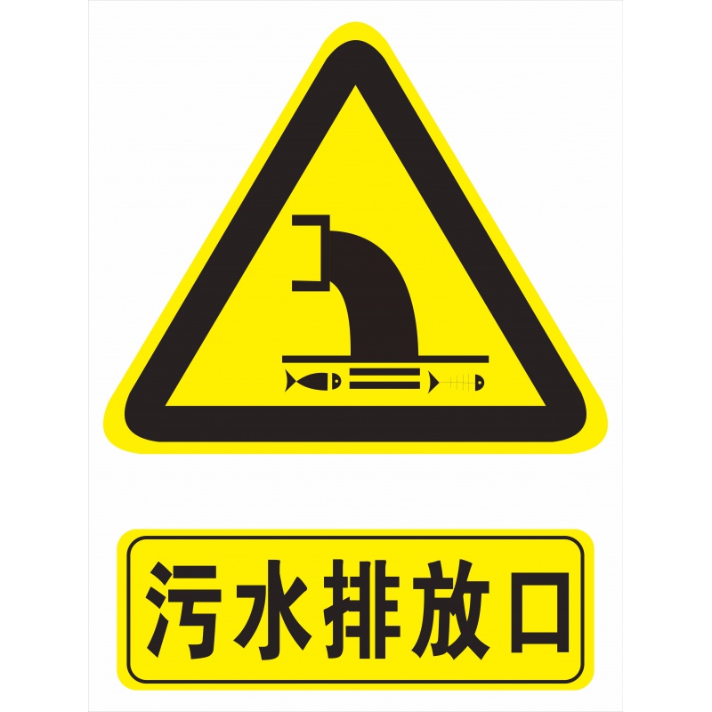 污水排放口标志牌 标识牌 环境保护图形标志 环保标识牌 铝板反光