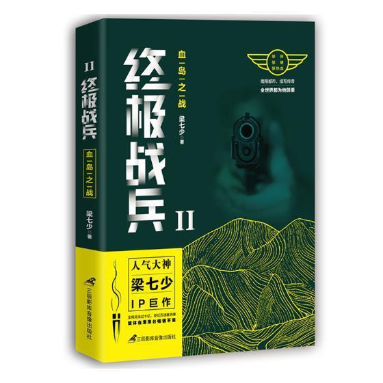 战兵:Ⅱ:血岛之战 梁七少 小说 9787830003012