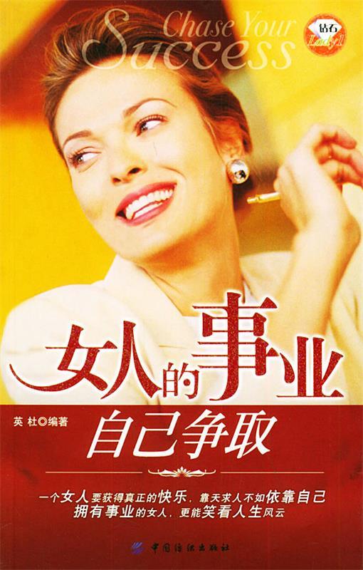 女人的事业自己争取—钻石Lady