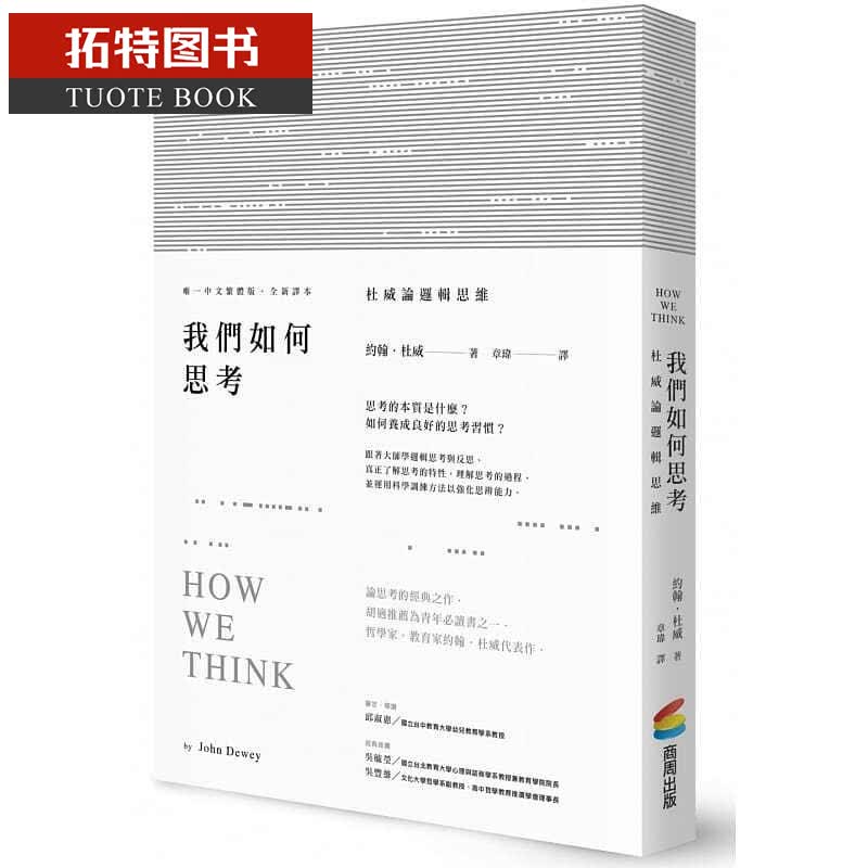 预售 我们如何思考 杜威论逻辑思维 台版原版 约翰杜威 JohnDewey 商周
