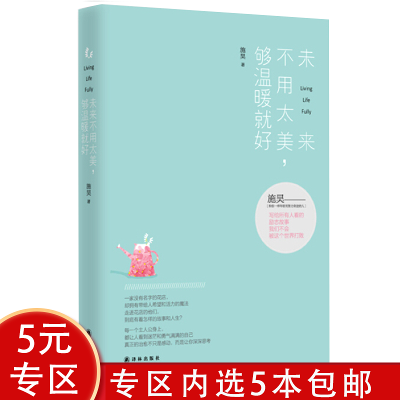 【5本包邮】未来不用太美，够温暖就好图书籍