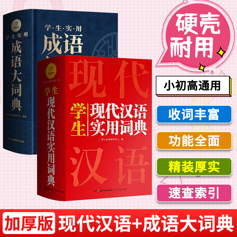 全套6本小学生多功能成语词典英语词典同义词近义词反义词组词造句搭配词典字典大全1-6年级小学多功能词 【硬壳精装大开本】现代汉语实用词典+实用成语大词典 小学通用